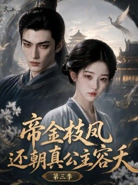 帝金枝凤还朝真公主容夭第三季（140集）AI短剧 (2026)