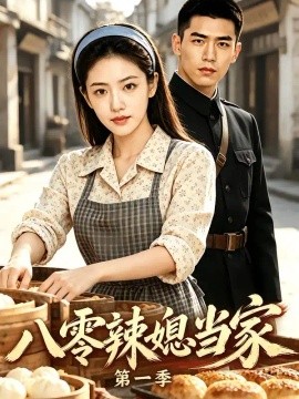 八零辣媳当家第一季（113集）AI短剧 (2026)