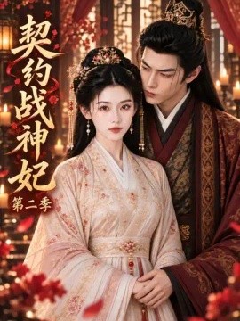 契约战神妃第二季（50集）AI短剧 (2026)