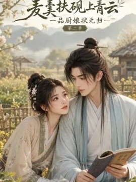麦羹扶砚上青云一品厨娘状元归第二季（122集）AI短剧 (2026)
