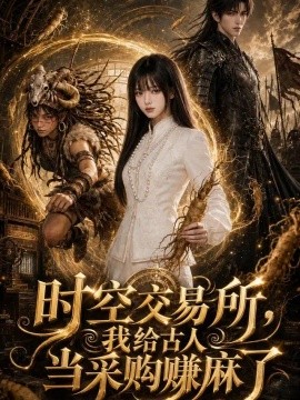 时空交易所，我给古人当采购赚麻了（115集）AI短剧 (2026)