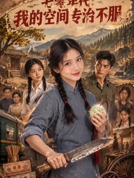 七零年代：我的空间专治不服（303集）AI短剧 (2026)