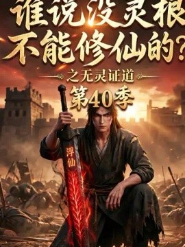谁说没灵根不能修仙的？之无灵证道40季（116集）AI短剧 (2026)