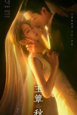 玉簟秋 (2026) 丨丞磊 / 徐若晗主演丨剧情 / 爱情丨国剧