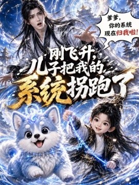 刚飞升，儿子把我的系统拐跑了！（50集）AI短剧 (2026)