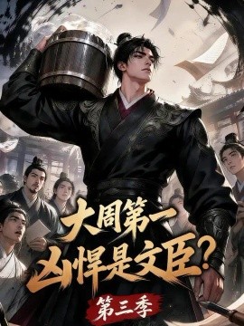 大周第一凶悍是文臣？第三季（212集）AI短剧 (2026)