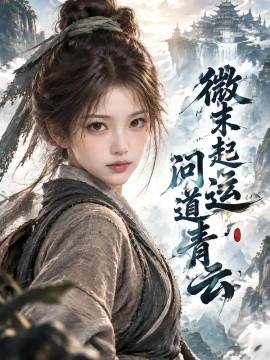 微末起运，问道青云（168集）AI短剧 (2026)