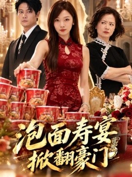 泡面寿宴，掀翻豪门（70集）白野&刘方为 (2026)
