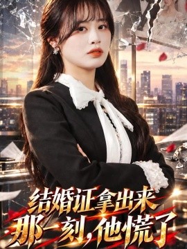 结婚证拿出来那一刻，他慌了（30集）申佳妮&易恒 (2026)