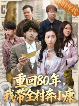 重回80年，我带全村奔小康（15集）俞明成 (2026)