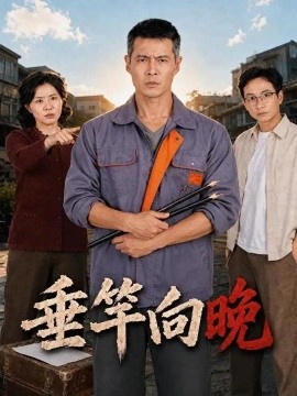 垂竿向晚（71集）萨钢云&毛竹&黄恩茹 (2026)