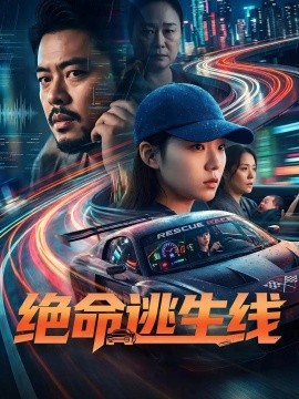 绝命逃生线（63集）杨芷煊&马佳森 (2026)