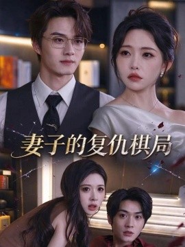 妻子的复仇棋局（32集）苏凝&聂文华 (2026)
