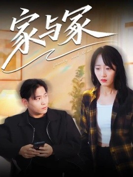 家与冢（14集）许馨月&张金奥 (2026)