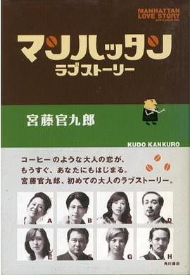 曼哈顿爱情故事 (2003) 丨松冈昌宏 / 小泉今日子主演丨喜剧丨日剧丨豆瓣8.8分丨全11集