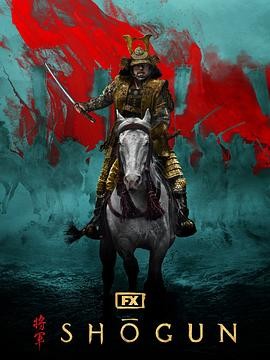 幕府将军 第一季 (2024) 丨真田广之 / 柯斯莫·贾维斯主演丨剧情 / 历史丨美剧丨[金球奖]电视类 最佳剧情类剧集丨全10集