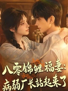 八零锦鲤福妻病弱厂长站起来了（61集）AI短剧 (2026)