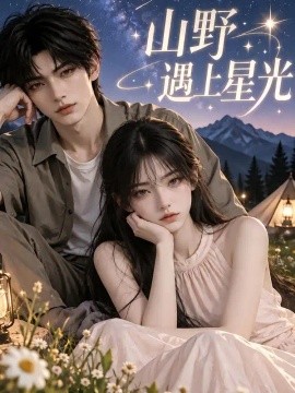 山野遇上星光（121集）AI短剧 (2026)