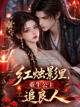 红烛影里，重生公主追良人（172集）AI短剧 (2026)