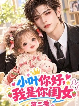 小叶你好，我是你闺女第二季（129集）AI短剧 (2026)