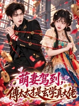 萌妻驾到，傅太太才是玄学真大佬（123集）AI短剧 (2026)