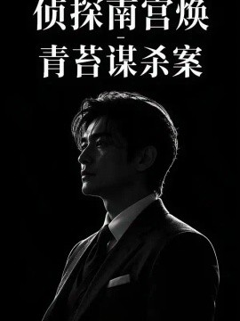 侦探南宫焕-青苔谋杀案（75集）AI短剧 (2026)