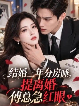结婚三年分房睡，提离婚傅总急红眼（156集）AI短剧 (2026)