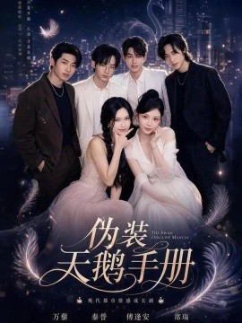 伪装天鹅手册（74集）张琴&沈昊 (2026)