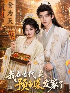 我在古代卖预制菜发家了（61集）吴佳璐&王鸣鹤 (2026)