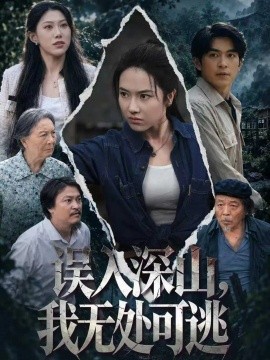 误入深山，我无处可逃（65集）辛润茜&袁可谦 (2026)