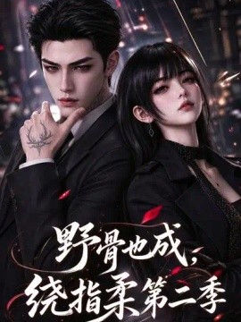野骨也成，绕指柔第二季（188集）AI短剧 (2026)