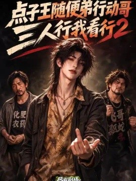 点子王随便弟行动哥，三人行我看行2（151集）AI短剧 (2026)
