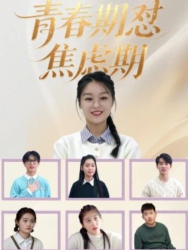 青春期怼焦虑期（30集）楚蕴&陆路 (2026)
