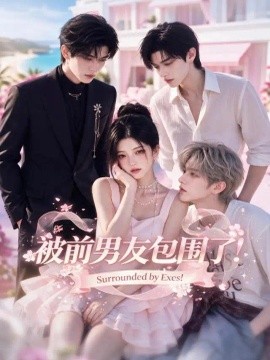 被前男友包围了（20集）AI短剧 (2026)