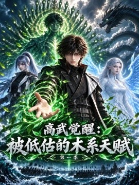 高武觉醒：被低估的木系天赋第一季（168集）AI短剧 (2026)