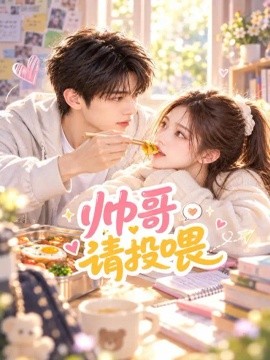 帅哥请投喂（63集）AI短剧 (2026)
