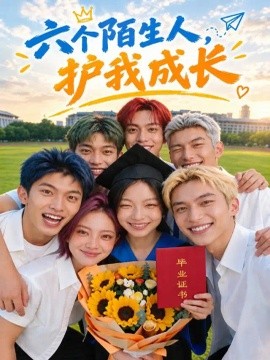 六个陌生人，护我成长（63集）AI短剧 (2026)