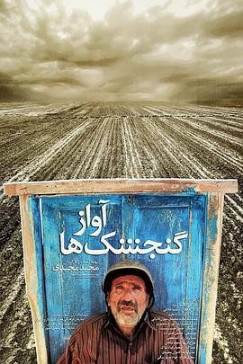 麻雀之歌 (2008) 丨默罕默德·阿米尔·纳吉 / Maryam Akbari主演丨剧情 / 家庭丨伊朗电影丨[柏林]主竞赛单元 金熊奖 提名丨豆瓣8.5分