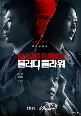 死亡之花 (2026) 丨厉云 / 成东日主演丨剧情 / 惊悚丨韩剧丨全8集