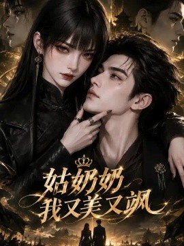 姑奶奶我又美又飒（227集）AI短剧 (2026)