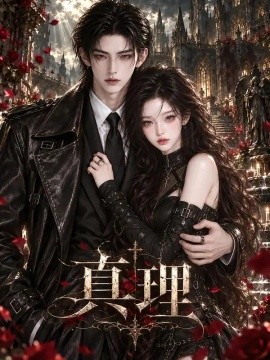 真理（63集）AI短剧 (2026)
