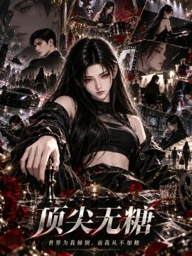 顶尖无糖（150集）AI短剧 (2026)