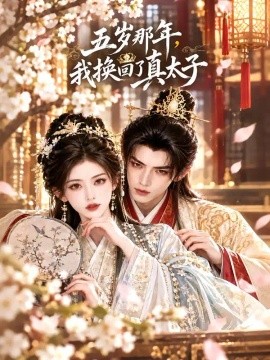 五岁那年，我换回了真太子（73集）AI短剧 (2026)
