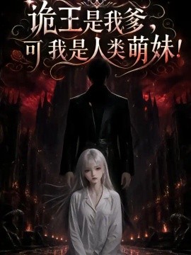 诡王是我爹，可我是人类萌妹（129集）AI短剧 (2026)
