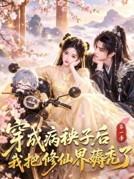 穿成病秧子后我把修仙界薅秃了第一季（82集）AI短剧 (2026)