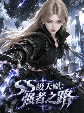 SS级天赋：强者之路（382集）AI短剧 (2026)