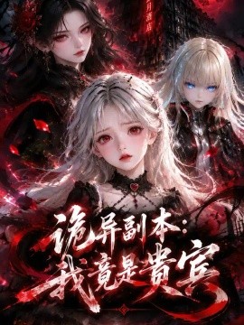 诡异副本：我竟是贵宾（112集）AI短剧 (2026)