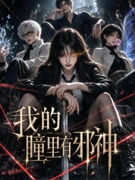我的曈里有邪神（73集）AI短剧 (2026)