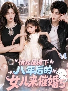 情起屋檐下：八年后的女儿来催婚5（105集）AI短剧 (2026)