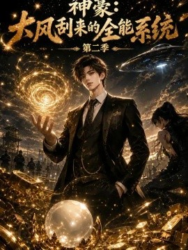 神豪：大风刮来的全能系统第二季（139集）AI短剧 (2026)